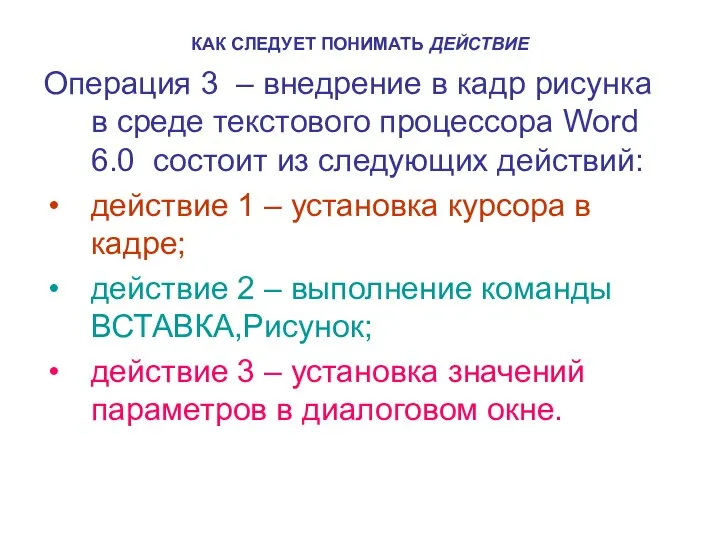 КАК СЛЕДУЕТ ПОНИМАТЬ ДЕЙСТВИЕ Операция 3 – внедрение в кадр рисунка в среде