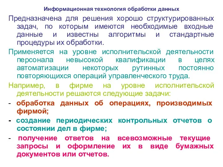 Информационная технология обработки данных Предназначена для решения хорошо структурированных задач, по которым имеются