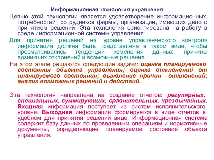 Информационная технология управления Целью этой технологии является удовлетворение информационных потребностей