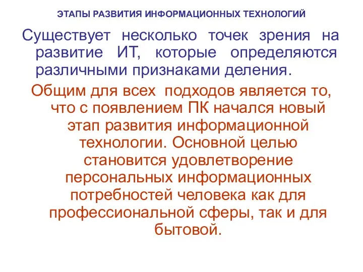 ЭТАПЫ РАЗВИТИЯ ИНФОРМАЦИОННЫХ ТЕХНОЛОГИЙ Существует несколько точек зрения на развитие