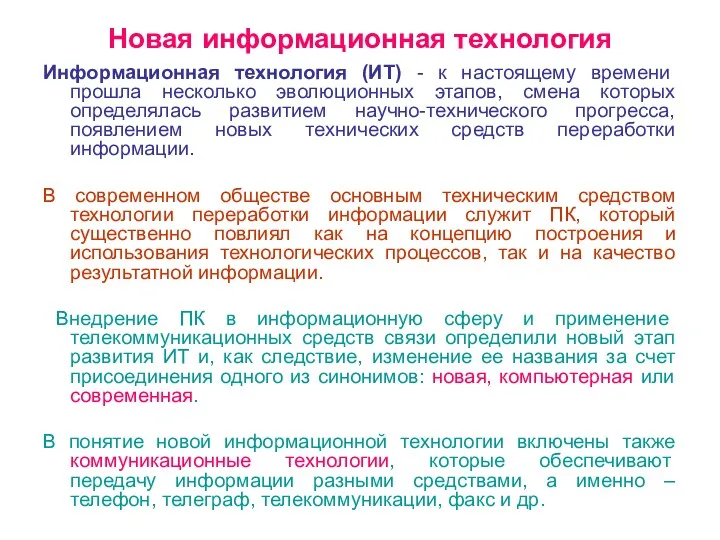 Новая информационная технология Информационная технология (ИТ) - к настоящему времени