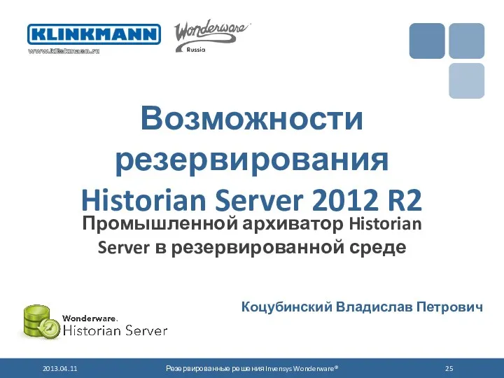 Возможности резервирования Historian Server 2012 R2 Промышленной архиватор Historian Server