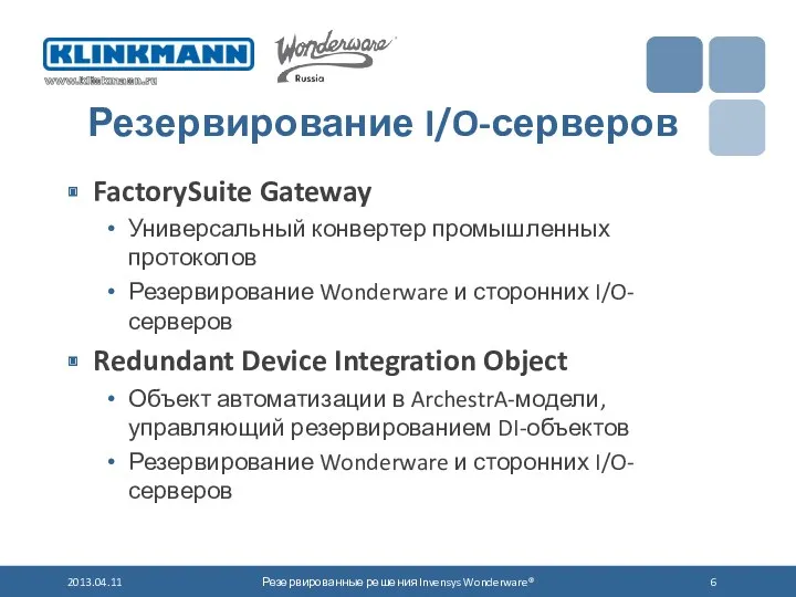 Резервирование I/O-серверов FactorySuite Gateway Универсальный конвертер промышленных протоколов Резервирование Wonderware