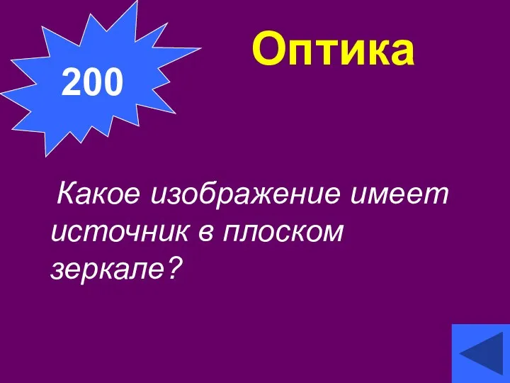 Оптика Какое изображение имеет источник в плоском зеркале? 200