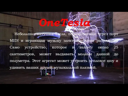 OneTesla Небольшая катушка Тесла, подключаемая через порт MIDI и играющая