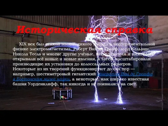 Историческая справка XIX век был этакой эпохой дикого Запада в