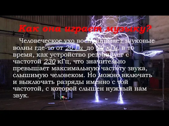 Как она играет музыку? Человеческое ухо воспринимает звуковые волны где-то