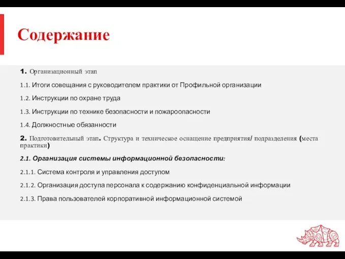 Содержание 1. Организационный этап 1.1. Итоги совещания с руководителем практики