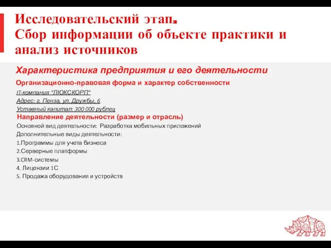 Исследовательский этап. Сбор информации об объекте практики и анализ источников