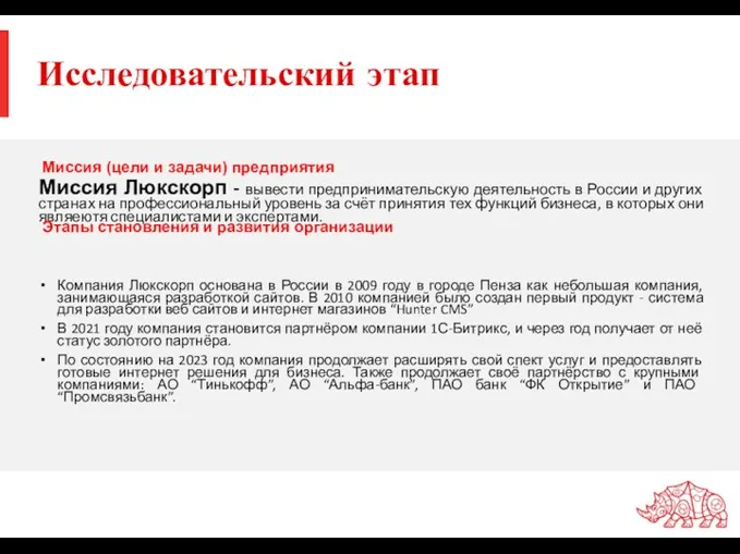 Исследовательский этап Миссия Люкскорп - вывести предпринимательскую деятельность в России