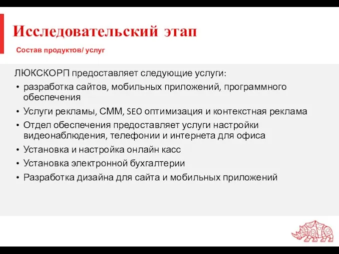 Исследовательский этап ЛЮКСКОРП предоставляет следующие услуги: разработка сайтов, мобильных приложений,