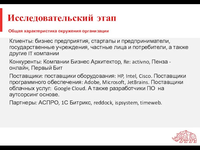 Исследовательский этап Клиенты: бизнес предприятия, стартапы и предприниматели, государственные учреждения,