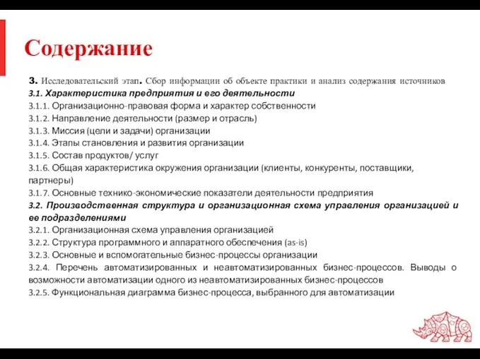 Содержание 3. Исследовательский этап. Сбор информации об объекте практики и