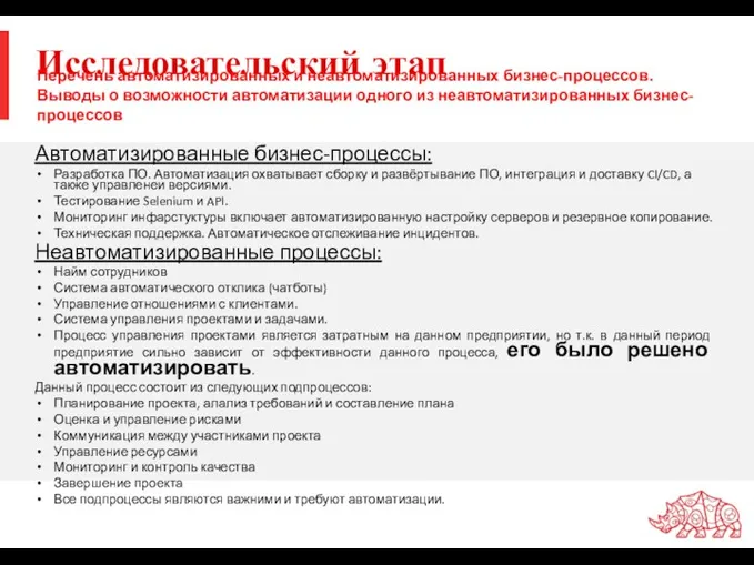 Исследовательский этап Автоматизированные бизнес-процессы: Разработка ПО. Автоматизация охватывает сборку и