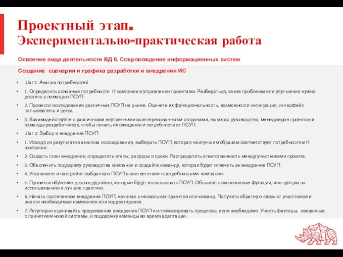 Проектный этап. Экспериментально-практическая работа Освоение вида деятельности ВД 6. Сопровождение