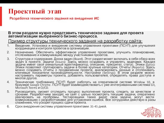 Проектный этап В этом разделе нужно представить техническое задание для