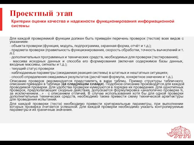 Проектный этап Для каждой проверяемой функции должен быть приведён перечень