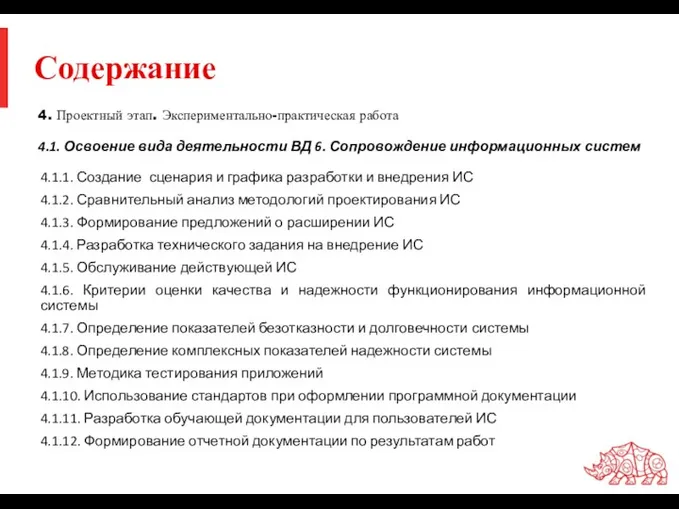 Содержание 4. Проектный этап. Экспериментально-практическая работа 4.1. Освоение вида деятельности