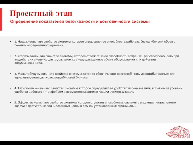 Проектный этап Определение показателей безотказности и долговечности системы 1. Надежность