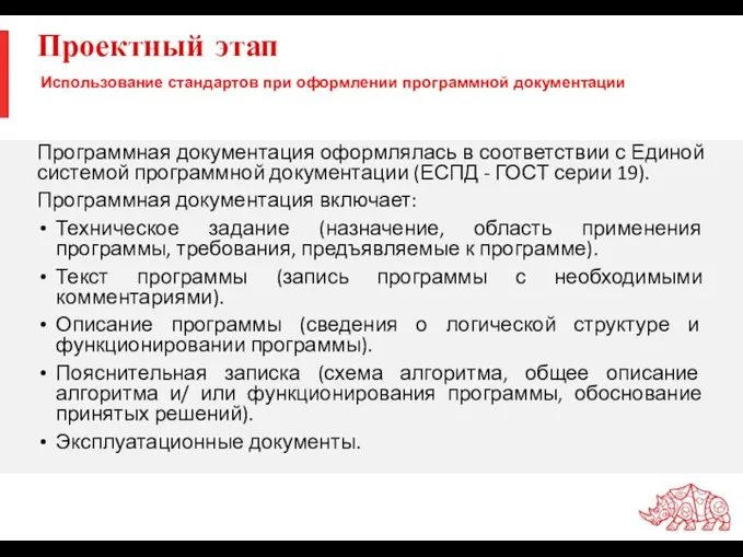 Проектный этап Программная документация оформлялась в соответствии с Единой системой