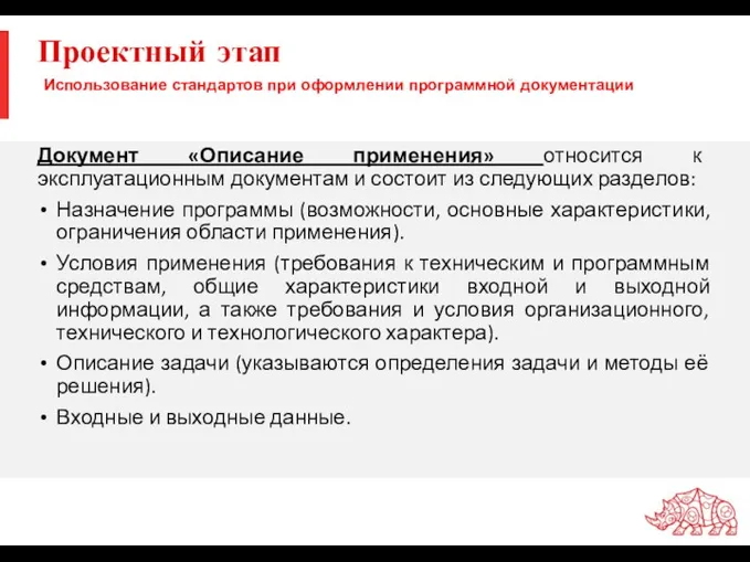 Проектный этап Документ «Описание применения» относится к эксплуатационным документам и