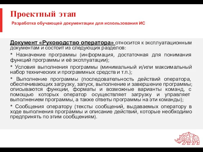 Проектный этап Документ «Руководство оператора» относится к эксплуатационным документам и