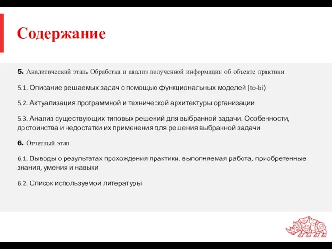 Содержание 5. Аналитический этап. Обработка и анализ полученной информации об