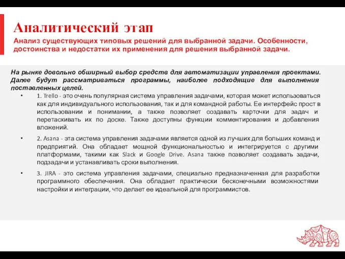 Аналитический этап На рынке довольно обширный выбор средств для автоматизации