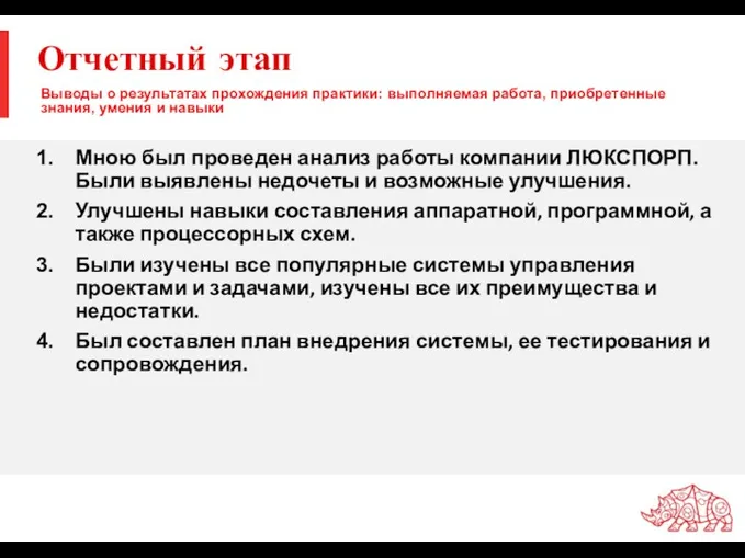 Отчетный этап Мною был проведен анализ работы компании ЛЮКСПОРП. Были