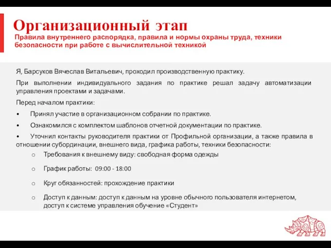 Организационный этап Я, Барсуков Вячеслав Витальевич, проходил производственную практику. При