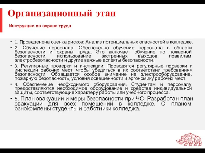 Инструкции по охране труда 1. Проведенена оценка рисков: Анализ потенциальных