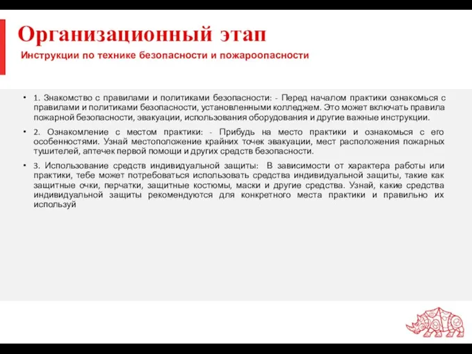 Инструкции по технике безопасности и пожароопасности 1. Знакомство с правилами