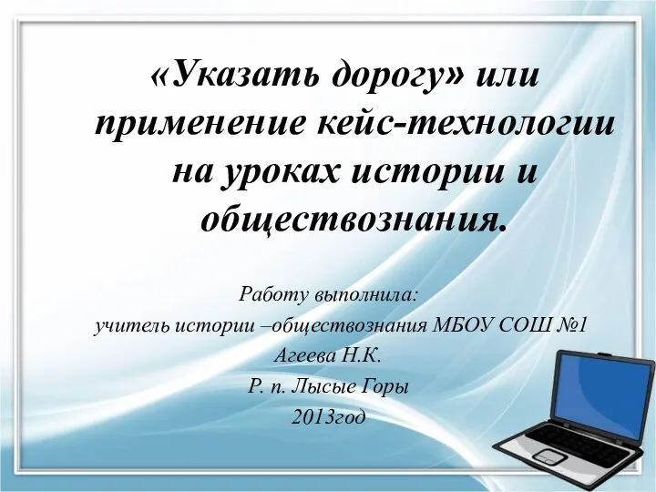 «Указать дорогу» или применение кейс-технологии на уроках истории и обществознания.