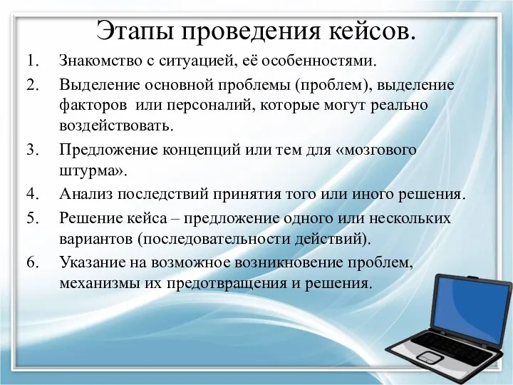 Этапы проведения кейсов. Знакомство с ситуацией, её особенностями. Выделение основной