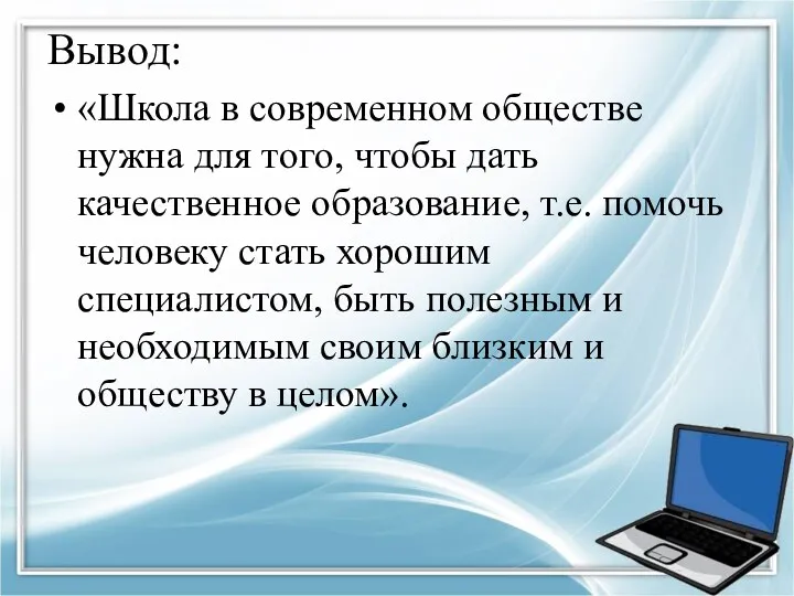 Вывод: «Школа в современном обществе нужна для того, чтобы дать