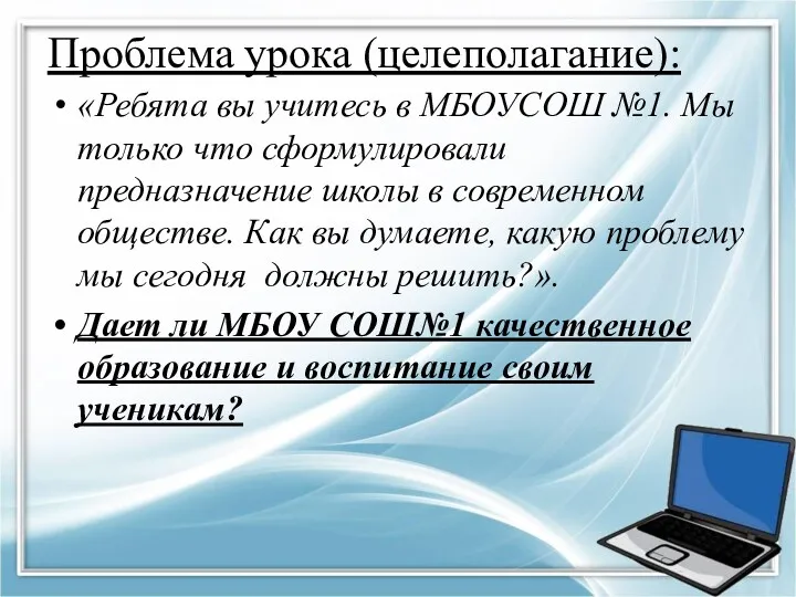 Проблема урока (целеполагание): «Ребята вы учитесь в МБОУСОШ №1. Мы