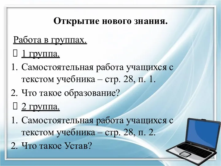 Открытие нового знания. Работа в группах. 1 группа. Самостоятельная работа