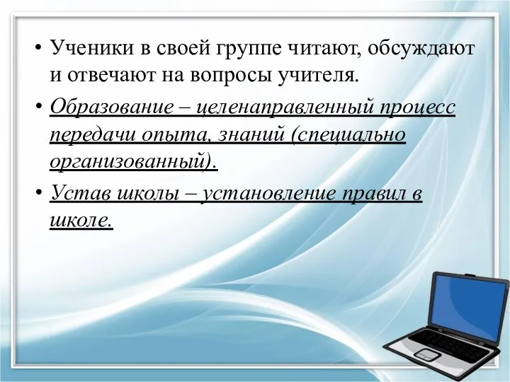 Ученики в своей группе читают, обсуждают и отвечают на вопросы