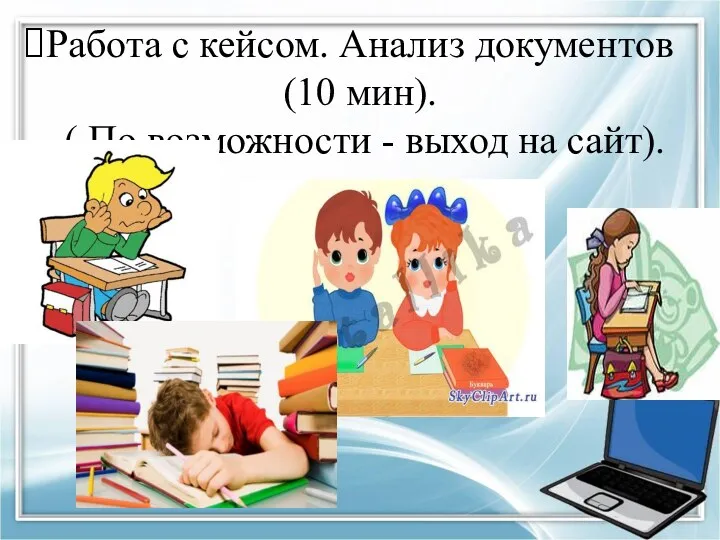 Работа с кейсом. Анализ документов (10 мин). ( По возможности - выход на сайт).