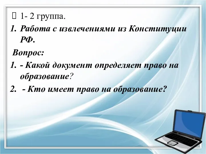 1- 2 группа. Работа с извлечениями из Конституции РФ. Вопрос: