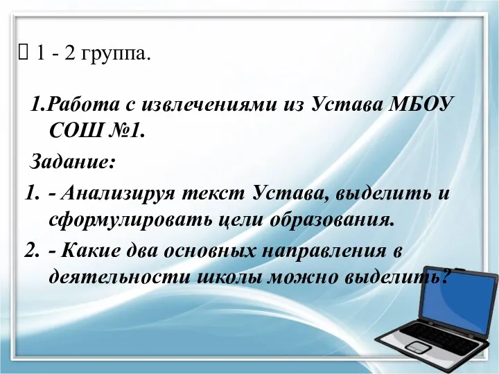 1 - 2 группа. 1.Работа с извлечениями из Устава МБОУ