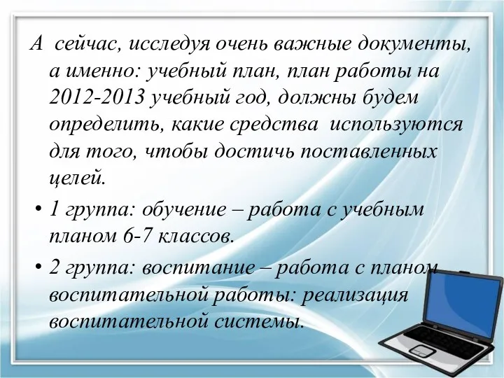 А сейчас, исследуя очень важные документы, а именно: учебный план,