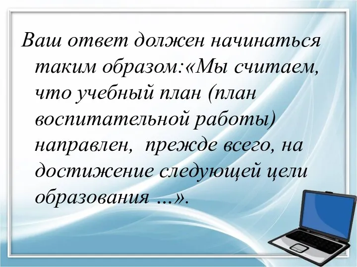 Ваш ответ должен начинаться таким образом:«Мы считаем, что учебный план