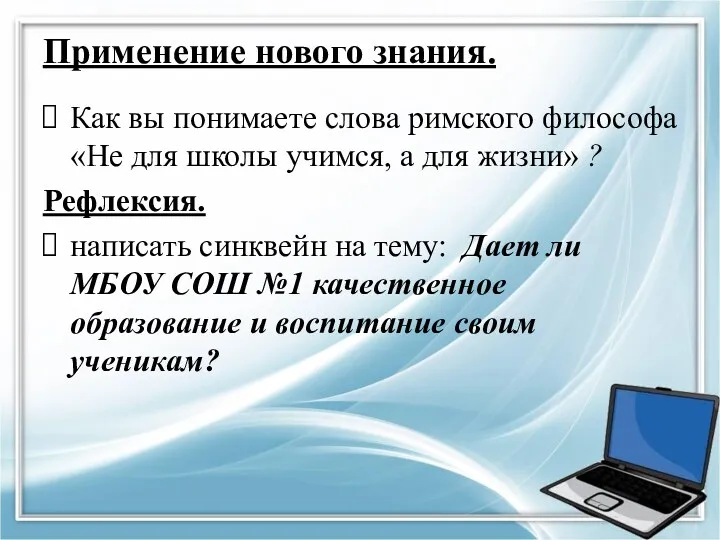 Применение нового знания. Как вы понимаете слова римского философа «Не