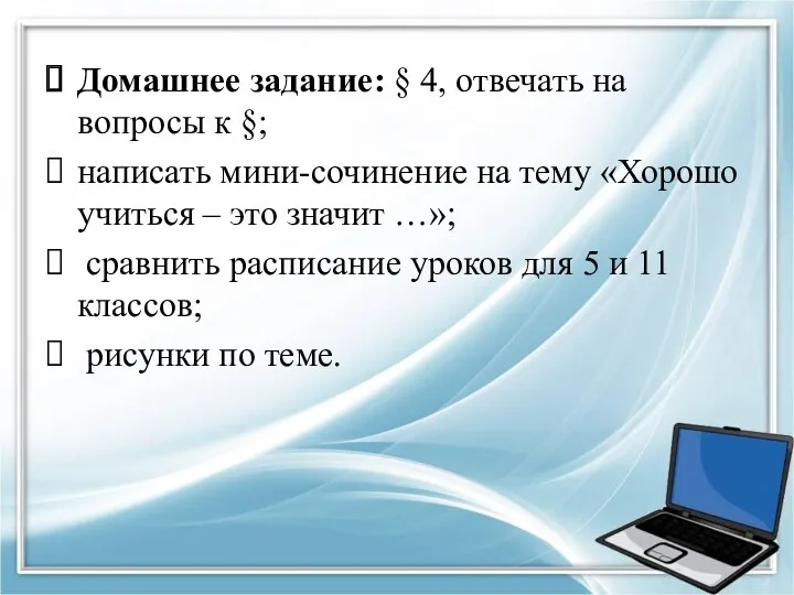 Домашнее задание: § 4, отвечать на вопросы к §; написать