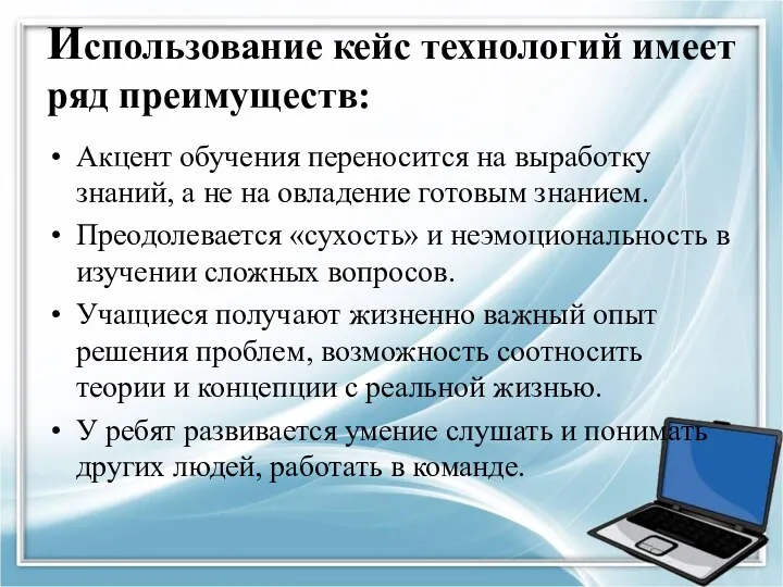 Использование кейс технологий имеет ряд преимуществ: Акцент обучения переносится на