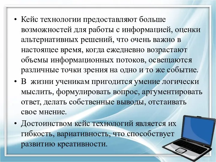 Кейс технологии предоставляют больше возможностей для работы с информацией, оценки