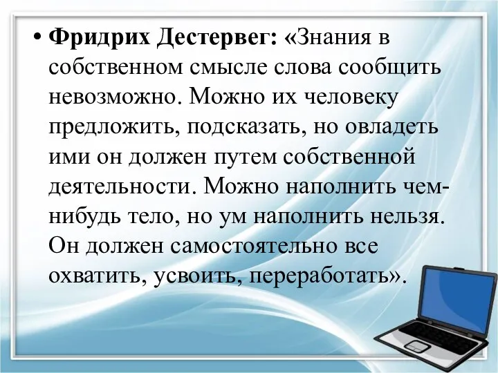 Фридрих Дестервег: «Знания в собственном смысле слова сообщить невозможно. Можно