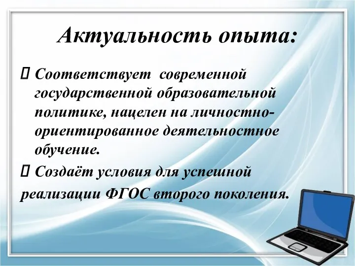 Актуальность опыта: Соответствует современной государственной образовательной политике, нацелен на личностно-