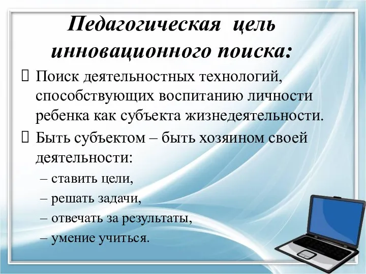 Педагогическая цель инновационного поиска: Поиск деятельностных технологий, способствующих воспитанию личности